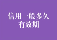 信用的保鲜期：信用报告有效期与信用卡的有效期管理