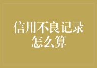 信用不良记录：如何让你的银行流水账簿变得像爱情小说一样跌宕起伏