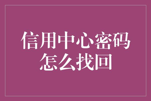 信用中心密码怎么找回