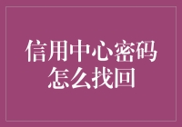 信用中心密码找回指南：轻松解决密码困扰