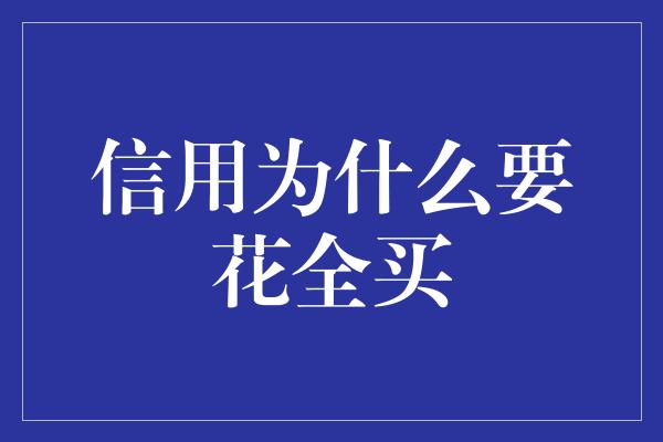 信用为什么要花全买