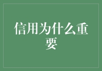 嘿！信用为啥那么重要？