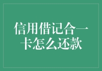 异构支付时代下的信用借记合一卡还款策略解析