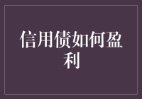 如何在信用债市场中实现盈利？