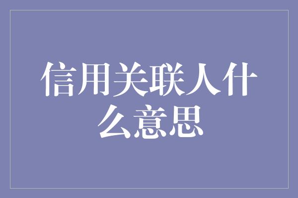 信用关联人什么意思