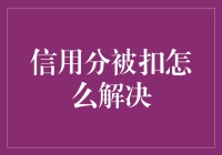 信用分被扣：快速解决之道