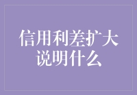 信用利差扩大的信号意义与对策建议