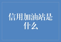 什么是信用加油站？它真的能帮你改善财务状况吗？