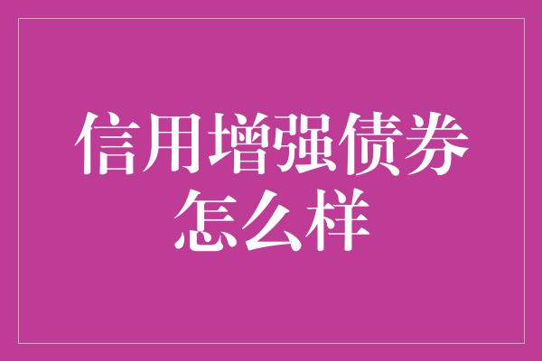 信用增强债券怎么样