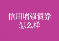 信用增强债券：有债大家一起扛！