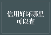 【信用报告查询全攻略】你的信誉值如何？快来看！