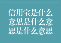 信用宝是什么意思：探索个人信用评价体系的含义与价值