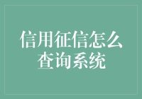 探索信用征信查询系统：构建信用社会的基石