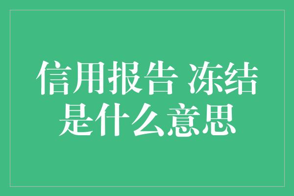 信用报告 冻结是什么意思