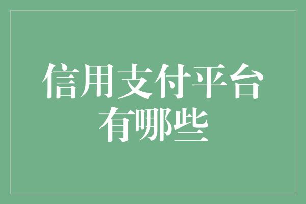 信用支付平台有哪些