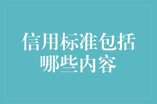 信用标准包括哪些内容