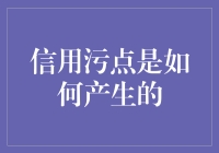 如何避免成为信用污点的受害者：那些你可能未曾意识到的陷阱