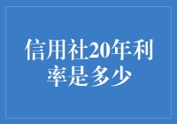 信用社二十年贷款利率解析与影响因素探讨