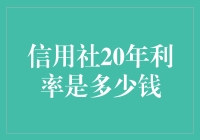 信用社二十年利率大揭秘：比马拉松还长的贷款体验