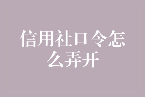 信用社口令怎么弄开