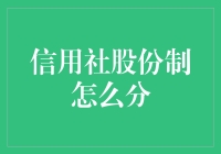 信用社股份制：到底该怎么分，小老弟们都别急！