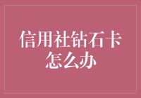 信用社钻石卡：让你从穷人秒变高端人士的神奇卡牌