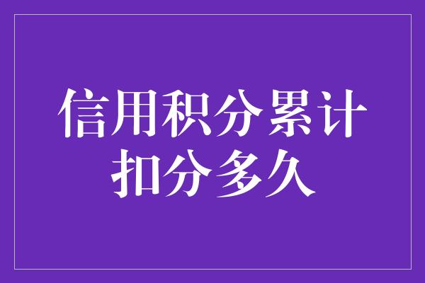 信用积分累计扣分多久