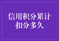 信用积分累计扣分多久才能恢复，你真的了解吗？