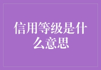 什么是信用等级？