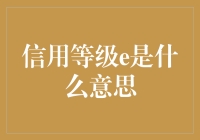 信用等级E：理解和应对不良信用记录