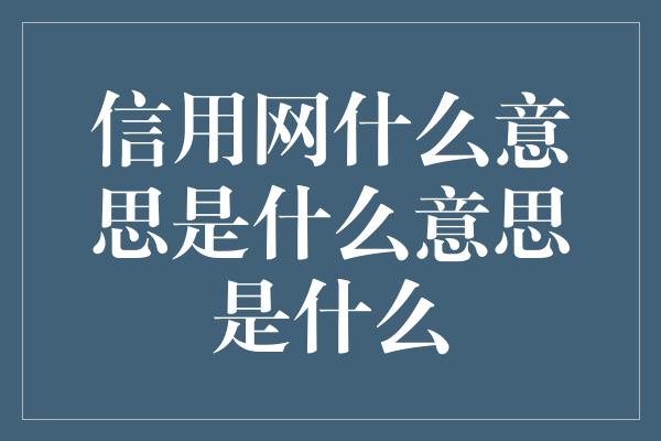 信用网什么意思是什么意思是什么