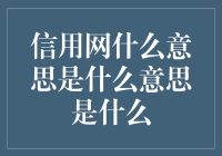 信用网是什么意思？难道是网上的信用？还是信用的网？