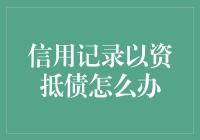 信用记录以资抵债的应对策略：迈向财务健康的路径