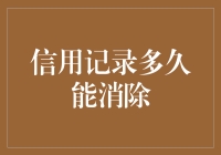 信用记录多久能消除？——一个神奇的时间黑洞理论