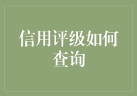 信用评级查询：如何在茫茫数据海中捞出你的信用金子？