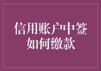 信用账户中签缴款策略：灵活应对短期资金链紧张