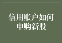 信用账户申购新股：新时代下融资打新的新策略