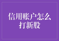 信用账户打新股全攻略：从开户到收益最大化