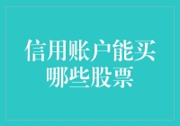 新手的疑问：信用账户能买哪些股票？