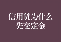 信用贷为何以定金为先：一个金融行为的解析