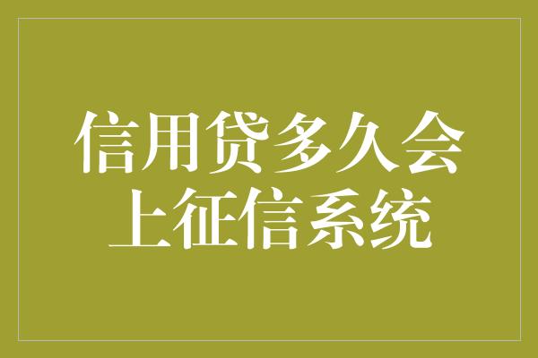 信用贷多久会上征信系统