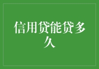 信用贷的期限选择：与您信用等级息息相关的贷款时长