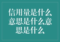 信用量：你的钱袋子有多诚实？