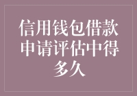 信用钱包借款申请评估所需时间探析