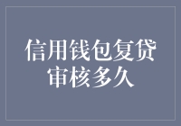 信用钱包复贷审核到底要多久？我来给你揭秘！