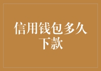 信用钱包下款速度解析：影响因素与优化方案