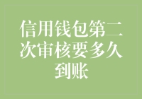 信用钱包第二次审核要多久到账：解析流程与注意事项