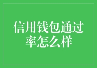 信用钱包通过率怎么样？不如来一场信用冒险吧！