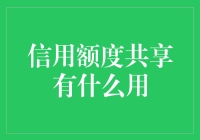 信用额度共享真的有用吗？