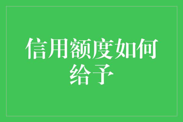 信用额度如何给予